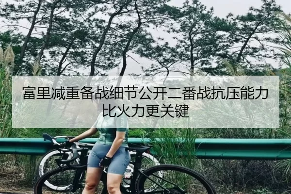 富里减重备战细节公开二番战抗压能力比火力更关键